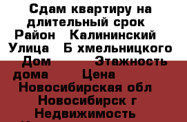 Сдам квартиру на длительный срок › Район ­ Калининский › Улица ­ Б.хмельницкого › Дом ­ 8/1 › Этажность дома ­ 5 › Цена ­ 16 000 - Новосибирская обл., Новосибирск г. Недвижимость » Квартиры аренда   . Новосибирская обл.,Новосибирск г.